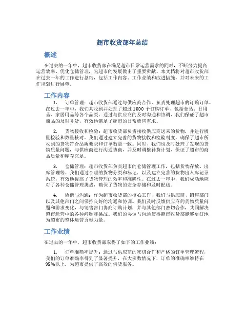 超市收货部年总结