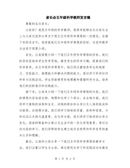 家长会五年级科学教师发言稿