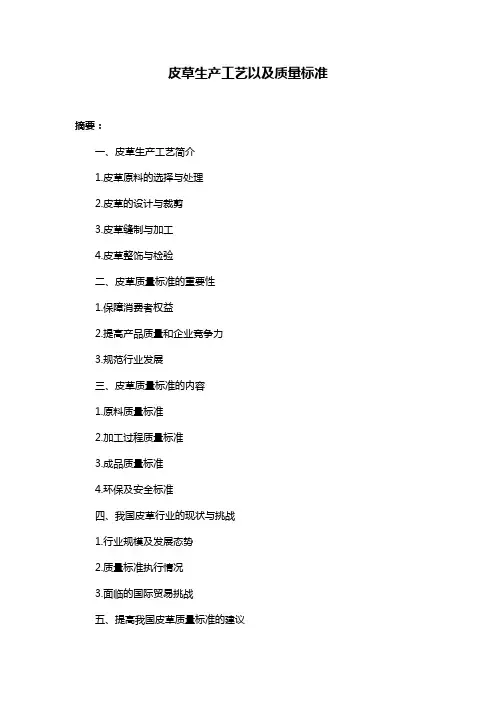 皮草生产工艺以及质量标准