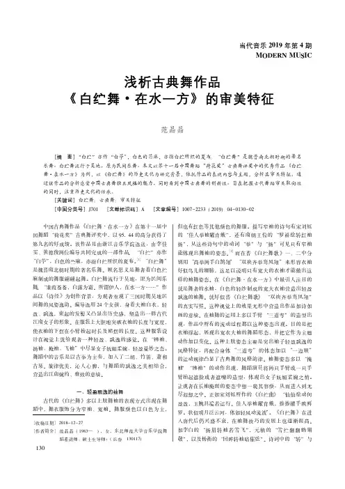 浅析古典舞作品《白纻舞·在水一方》的审美特征