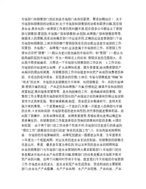 市场部门和销售部门的区别及市场部门各岗位职责