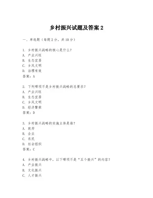乡村振兴试题及答案2