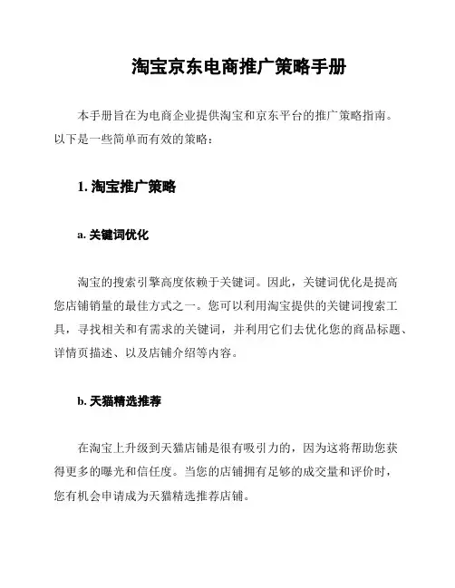 淘宝京东电商推广策略手册