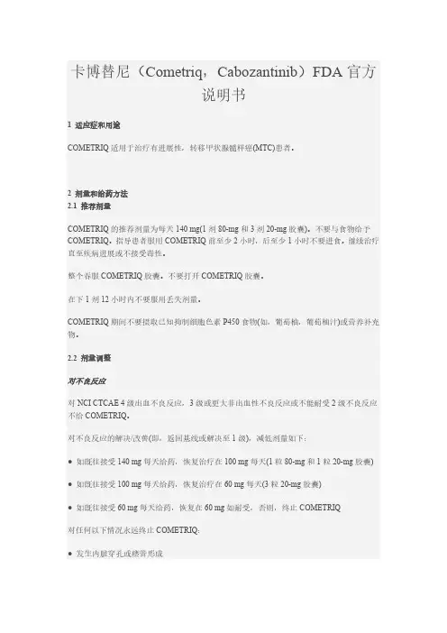 卡博替尼（Cometriq，Cabozantinib）FDA官方说明书