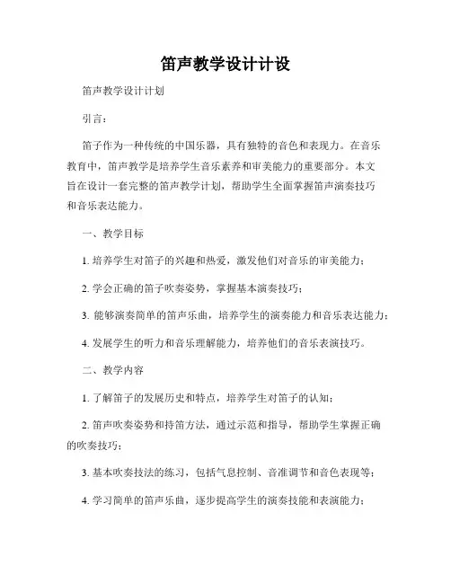 笛声教学设计计设