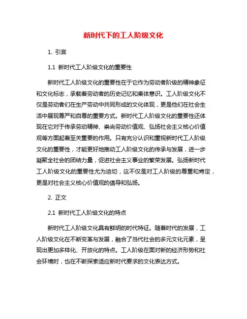 新时代下的工人阶级文化