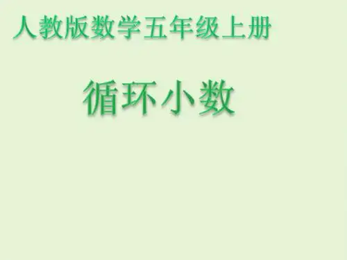 人教版小学数学五年级上册《3小数除法：循环小数》优质课教学课件_1