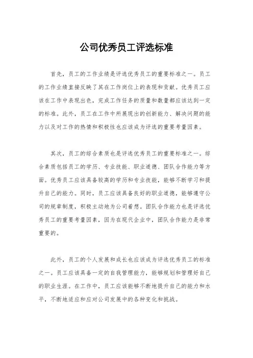 公司优秀员工评选标准