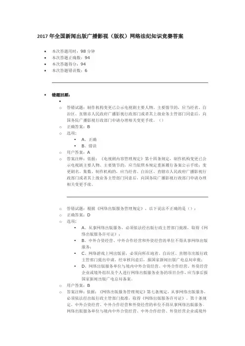 2017年全国新闻出版广播影视(版权)网络法纪知识竞赛94分答案