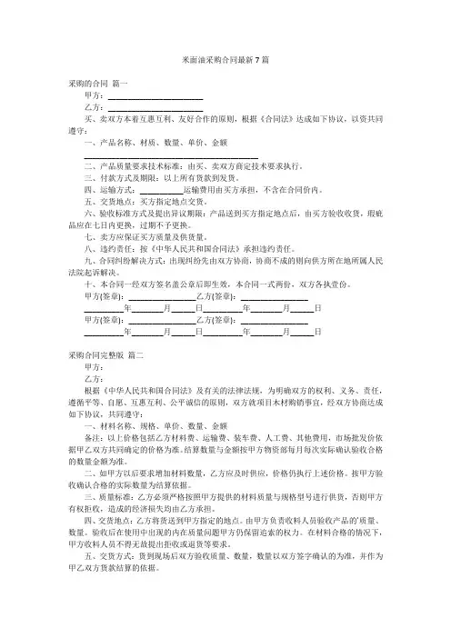 米面油采购合同最新7篇