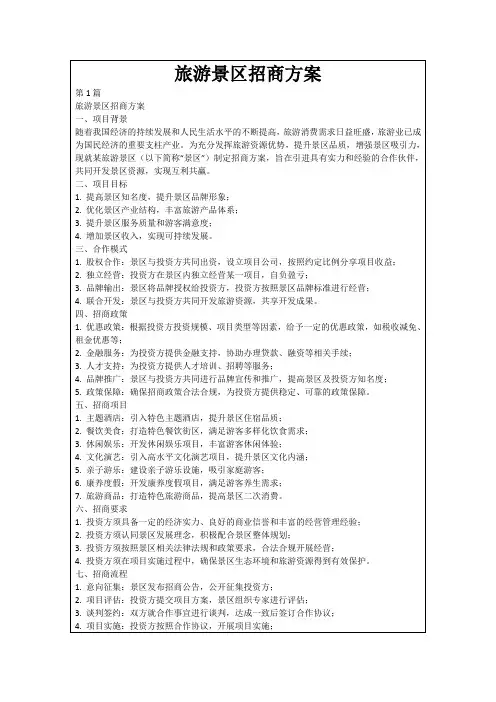 旅游景区招商方案