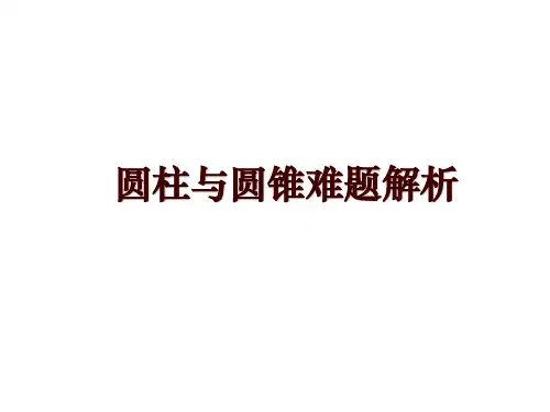 圆柱与圆锥难题解析