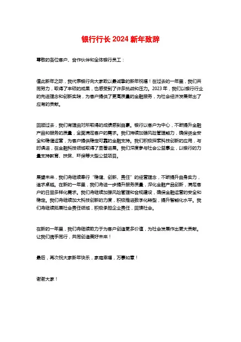 银行行长2024新年致辞