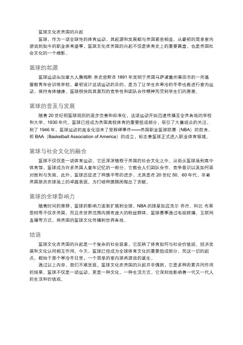 篮球文化在美国的兴起