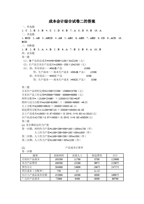 成本会计综合试卷二的答案
