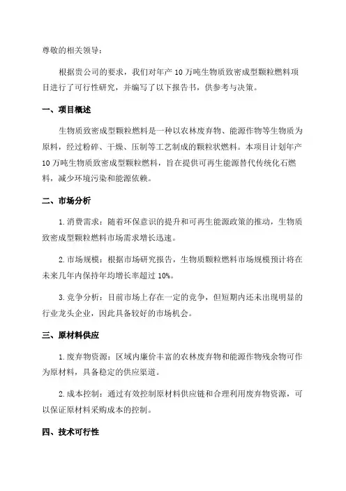 年产10万吨生物质致密成型颗粒燃料项目可行性研究报告书