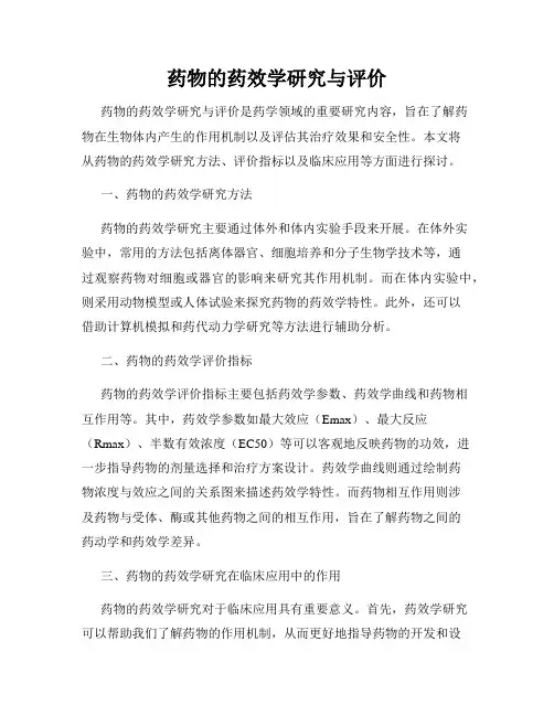 药物的药效学研究与评价