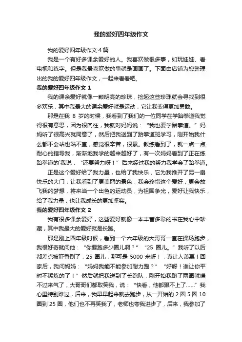 我的爱好四年级作文