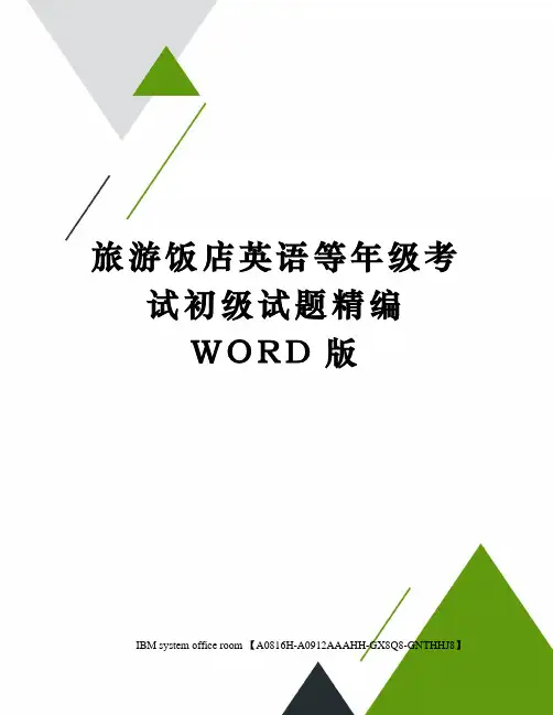 旅游饭店英语等年级考试初级试题定稿版