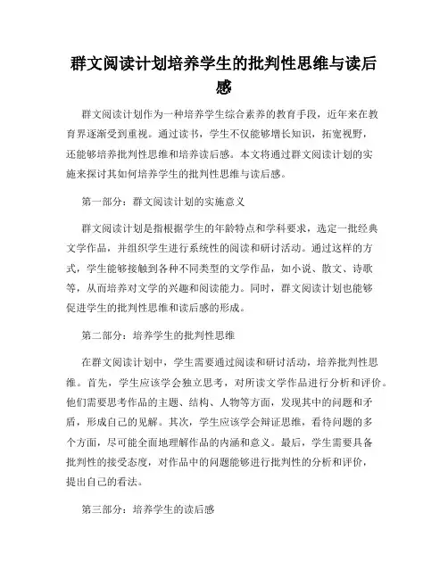 群文阅读计划培养学生的批判性思维与读后感