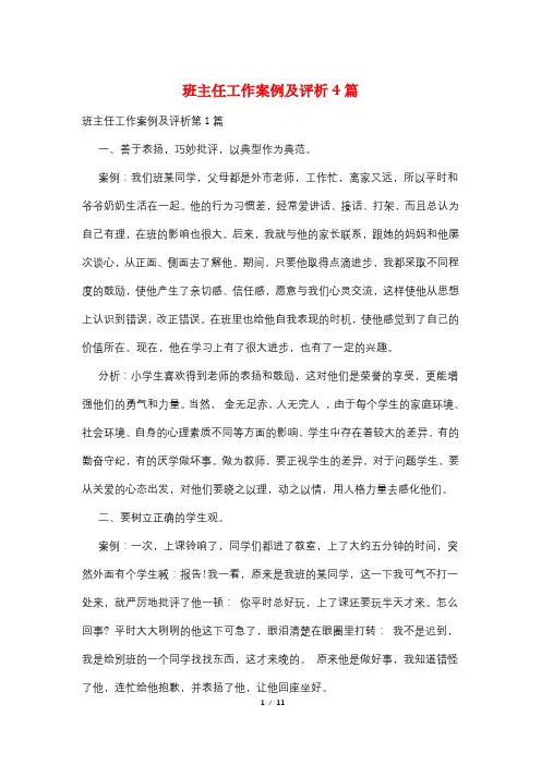 班主任工作案例及评析4篇