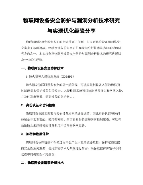 物联网设备安全防护与漏洞分析技术研究与实现优化经验分享