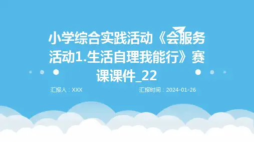 小学综合实践活动《会服务活动1.生活自理我能行》赛课课件_22