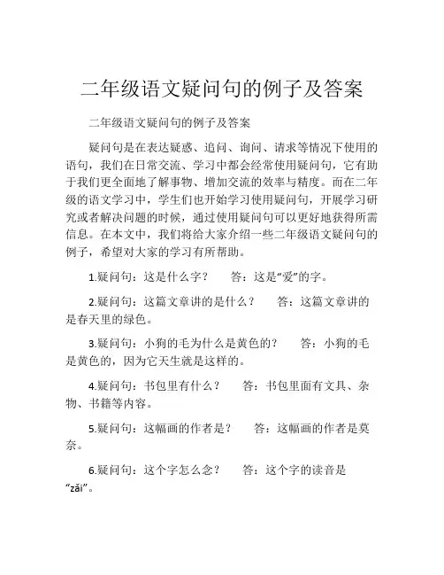 二年级语文疑问句的例子及答案