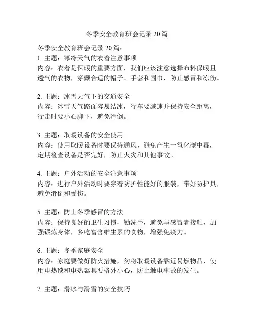 冬季安全教育班会记录20篇