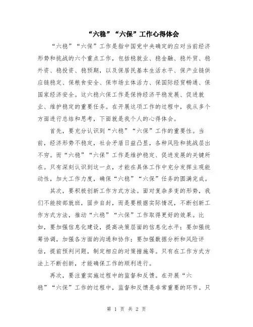 “六稳”“六保”工作心得体会