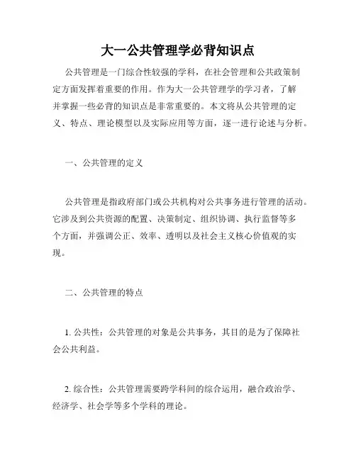 大一公共管理学必背知识点