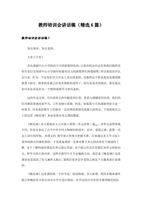 教师培训会讲话稿(精选6篇)