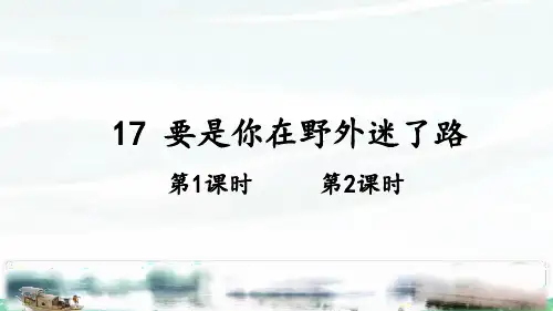 统编版二年级下册语文 17 要是你在野外迷了路 课件