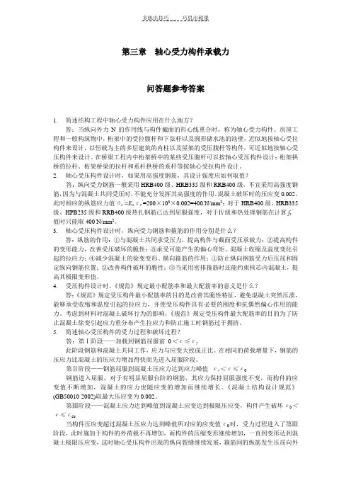 第三章轴心受力构件承载力问答题参考答案