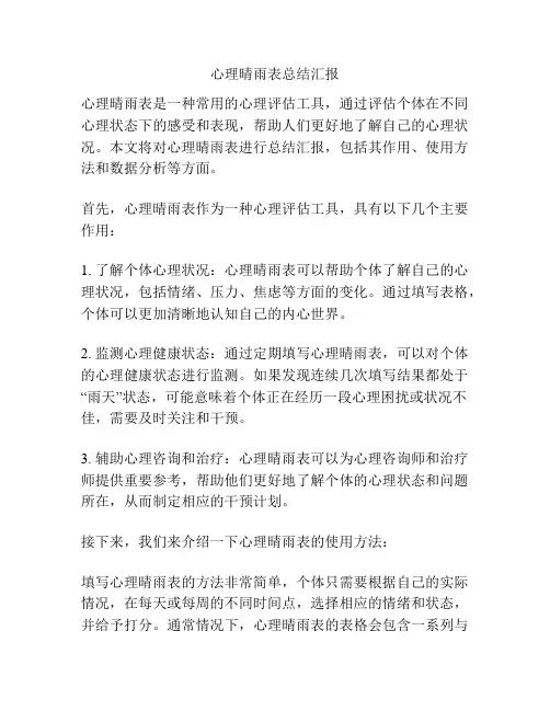 心理晴雨表总结汇报