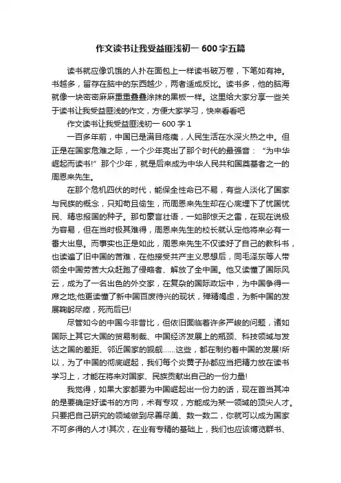 作文读书让我受益匪浅初一600字五篇