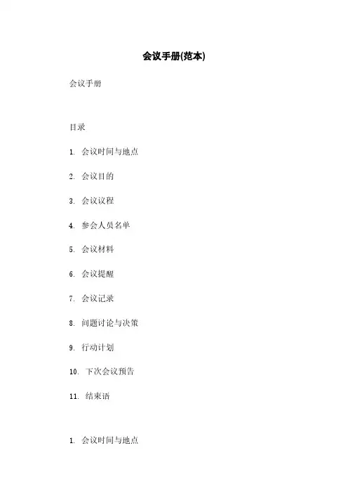 会议手册(范本)