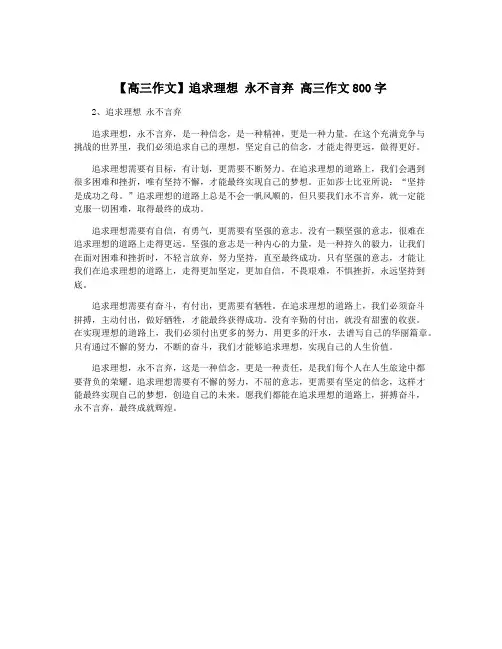 【高三作文】追求理想 永不言弃 高三作文800字