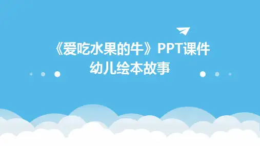 《爱吃水果的牛》PPT课件幼儿绘本故事