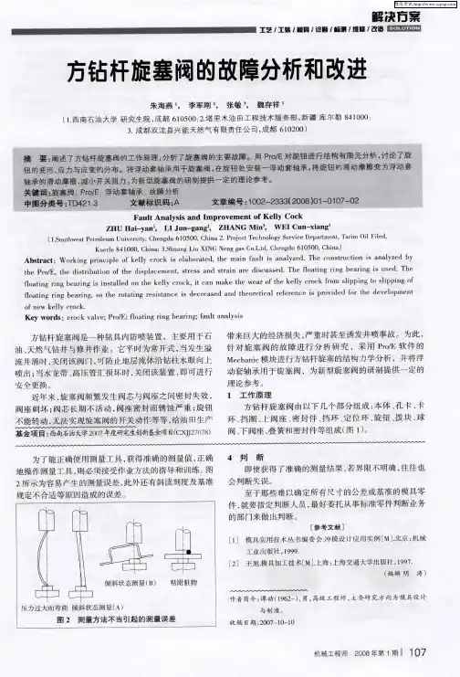 方钻杆旋塞阀的故障分析和改进