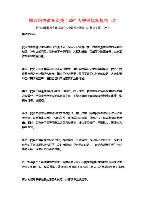 群众路线教育实践活动个人整改措施报告3篇
