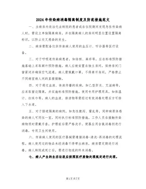 2024年传染病消毒隔离制度及防范措施范文（三篇）