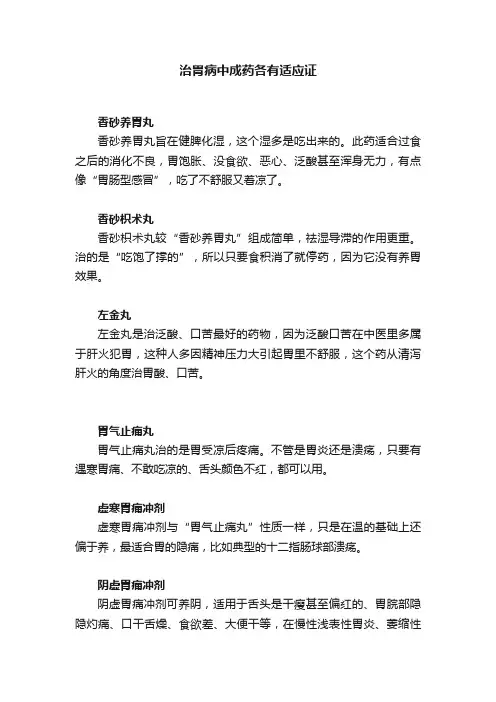 治胃病中成药各有适应证
