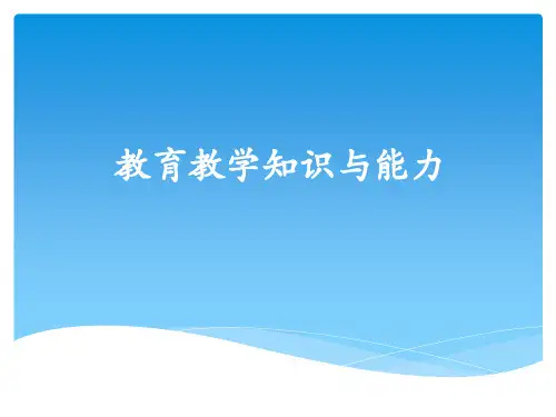 小学教育知识与能力ppt课件