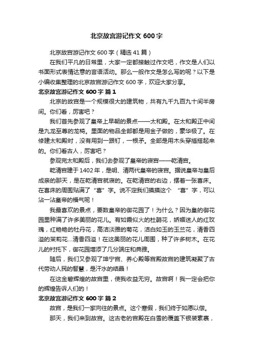北京故宫游记作文600字（精选41篇）