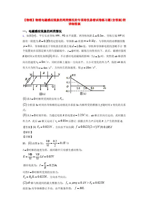 【物理】物理电磁感应现象的两类情况的专项培优易错试卷练习题(含答案)附详细答案