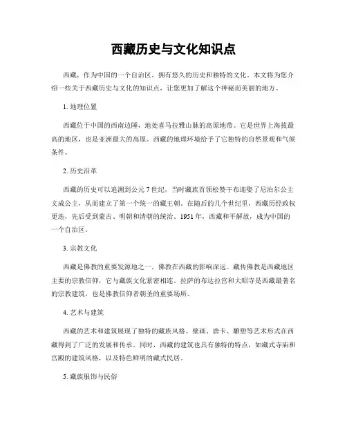 西藏历史与文化知识点