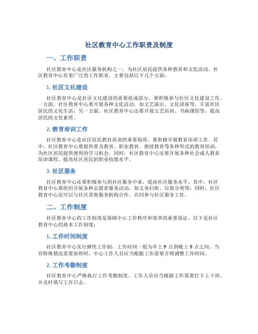 社区教育中心工作职责及制度