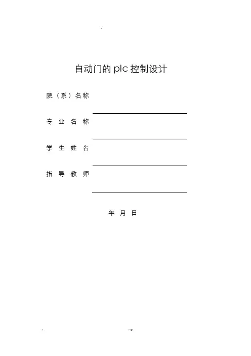 自动门的plc控制设计