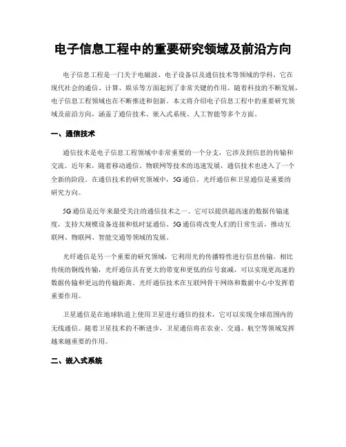 电子信息工程中的重要研究领域及前沿方向